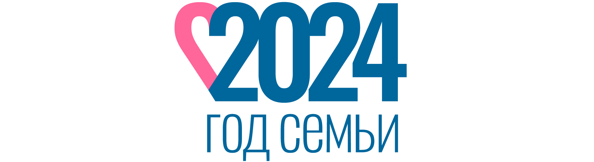 2024 - ГОД СЕМЬИ!