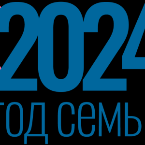 2024 - ГОД СЕМЬИ!