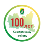 100 лет Кишертскому району